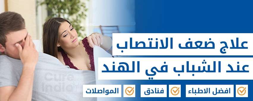 ضعف الانتصاب عند الشباب